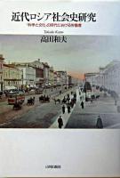 近代ロシア社会史研究 : 「科学と文化」の時代における労働者