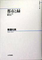 都市と緑 : 近代ドイツの緑化文化 ＜山川歴史モノグラフ 6＞