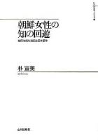 朝鮮女性の知の回遊 : 植民地文化支配と日本留学 ＜山川歴史モノグラフ 10＞