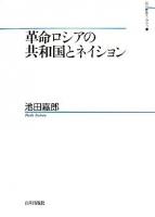 革命ロシアの共和国とネイション ＜山川歴史モノグラフ 14＞