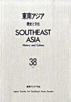 東南アジア : 歴史と文化 38