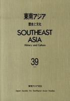 東南アジア : 歴史と文化 39