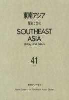 東南アジア : 歴史と文化 41