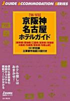 京阪神・名古屋ホテルガイド : 岐阜県/愛知県/三重県/滋賀県/京都府大阪府/兵庫県/奈良県/和歌山県 2006-2007年版 ＜J guide  宿泊シリーズ＞