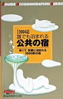 誰でも泊まれる公共の宿 ＜ジェイ・ガイド別冊  宿泊シリーズ＞ 改訂第3版