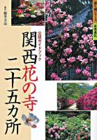 関西花の寺二十五カ所 : 公認ガイドブック ＜歩く旅シリーズ 古寺巡礼＞