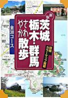 茨城・栃木・群馬さわやか散歩全38コース ＜J guide  散歩シリーズ＞ 新版.