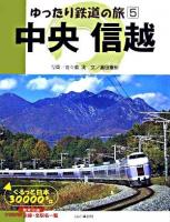 中央信越 ＜ゆったり鉄道の旅 : ぐるっと日本30000キロ 5＞
