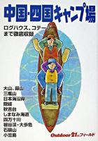 中国・四国キャンプ場 ＜アウトドアフィールドガイド＞ 改訂第2版