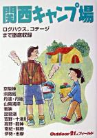 関西キャンプ場 ＜アウトドア21stフィールド＞ 改訂第2版