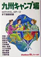九州キャンプ場 ＜Outdoor 21st フィールド＞