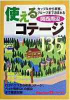 使えるコテージ135 関西周辺 ＜アウトドア21stフィールド＞