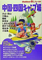 中国・四国キャンプ場 ＜アウトドア21stフィールド＞