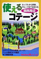 使えるコテージ135 関西周辺 ＜アウトドア21stフィールド＞ 改訂版