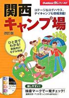 関西キャンプ場 ＜アウトドア21stフィールド＞ 改訂版.