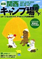 関西キャンプ場ガイド 新版.