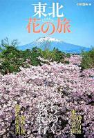 東北花の旅 ＜花紀行＞