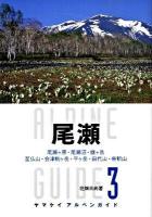 尾瀬 : 尾瀬ケ原・尾瀬沼・燧ケ岳・至仏山・会津駒ケ岳・平ケ岳・田代山・帝釈山 ＜ヤマケイアルペンガイド 3＞
