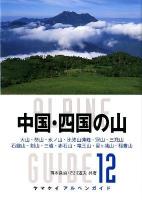 中国・四国の山 : 大山・蒜山・氷ノ山・比婆山連峰・冠山・山 石鎚山・剣山・三嶺・赤石山・竜王山・寒霞渓・稲叢山 ＜ヤマケイアルペンガイド  ALPINE GUIDE 12＞