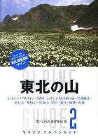 東北の山 : 岩木山・八甲田山・八幡平・岩手山・秋田駒ケ岳・早池峰山・焼石岳・栗駒山・鳥海山・朝日・蔵王・飯豊・吾妻 ＜ヤマケイアルペンガイド 2＞