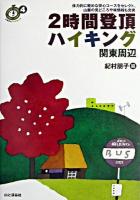 2時間登頂ハイキング 関東周辺 ＜ごきげん!ハイキング 4＞