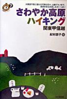 さわやか高原ハイキング 関東甲信越 ＜ごきげん!ハイキング 7＞