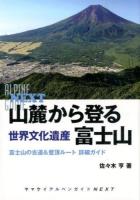山麓から登る世界文化遺産富士山 ＜ヤマケイアルペンガイドNEXT＞