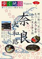 奈良・大和路 ＜歩く地図Nippon : 歩いてみたい街がある 13＞