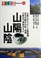 山陽・山陰 ＜歩く地図Nippon 15＞