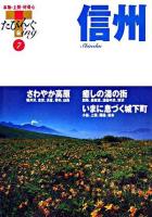 信州 ＜たびんぐ 7＞