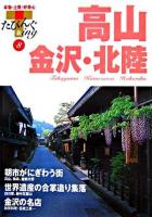 高山・金沢・北陸 ＜たびんぐ 8＞