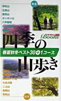 四季の山歩き : 春夏秋冬ベスト30+1コース ＜ヤマケイ関西ブックス＞
