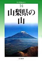 山梨県の山 ＜新・分県登山ガイド 14＞