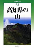 高知県の山 ＜新・分県登山ガイド 38＞