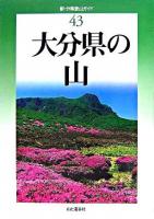 大分県の山 ＜新・分県登山ガイド 43＞