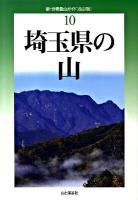 埼玉県の山 ＜新・分県登山ガイド 10＞ 改訂版.