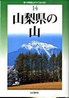 山梨県の山 ＜新・分県登山ガイド 14＞ 改訂版.