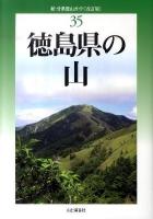 徳島県の山 ＜新・分県登山ガイド 35＞ 改訂版.