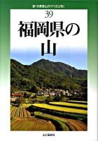 福岡県の山 ＜新・分県登山ガイド 39＞ 改訂版.