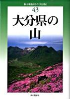 大分県の山 ＜新・分県登山ガイド 43＞ 改訂版.