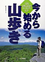 今から始める山歩き : 大きな自然とふれあうトレッキングに行こう