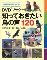 DVDブック知っておきたい鳥の声120 : 図鑑写真がさえずる