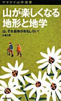 山が楽しくなる地形と地学 : 山、それ自体がおもしろい! ＜ヤマケイ山学選書＞