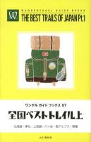 全国ベストトレイル = THE BEST TRAILS OF JAPAN 上 (北海道・東北・上信越・八ケ岳・南アルプス・関東) ＜ワンゲルガイドブックス 07＞