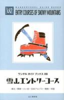 雪山エントリーコース : 東北・関東・八ケ岳・日本アルプス・関西・中国 ＜ワンゲルガイドブックス 09＞