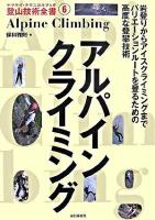 アルパインクライミング : 岩登りからアイスクライミングまでバリエーションルートを登るための高度な登攀技術 ＜ヤマケイ・テクニカルブック登山技術全書 6＞