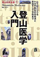 登山医学入門 ＜ヤマケイ・テクニカルブック登山技術全書 9＞