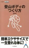 登山ボディのつくり方 ＜山登りABC＞