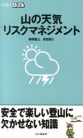 山の天気リスクマネジメント ＜山登りABC＞