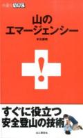 山のエマージェンシー ＜山登りABC＞